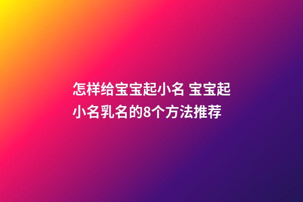 怎样给宝宝起小名 宝宝起小名乳名的8个方法推荐